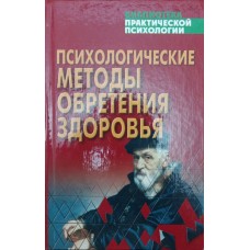 Психологічні методи набуття здоров'я. Хрестоматія Сельченок К.
