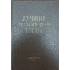 Найкращі психологічні тести для профвідбору та профорієнтації Кудряшов А.