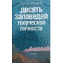 Десять заповідей творчої особистості Вайнцвайг П.