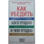 Як переконати кого завгодно Мейєр Р.