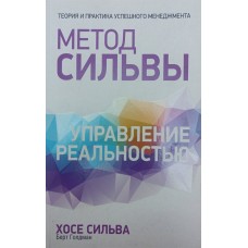 Метод Сільви. Управління реальністю Сільва Х., Голдман Б.