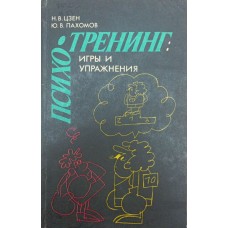 Психотренінг. Ігри та вправи. 2-е видання Цзен Н., Пахомов Ю.