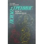 Психотренінг. Ігри та вправи. 2-е видання Цзен Н., Пахомов Ю.