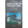 Благоустрій сільського будинку. Інженерне забезпечення та обладнання Шматов В.