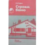 Будуємо лазню. Довідковий посібник Сафін В.