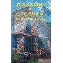 Сучасний дизайн та оздоблення будинку Міхеєнкова О., Матвєєва В., Рибачкова Ю.