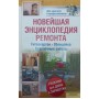 Новітня енциклопедія ремонту Подольський Ю.