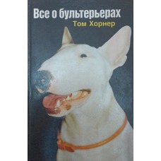 Усе про бультер'єрів Хорнер Т.
