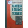 Розвідка в особливих умовах Симонян Р., Гришин С.