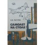 Літак на столі Лагутін О.
