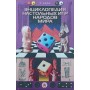 Енциклопедія настільних ігор народів світу Белл Р.