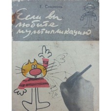 Якщо ви любите мультиплікацію Сивоконь Є.