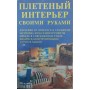 Плетений інтер'єр своїми руками Лихонін А.
