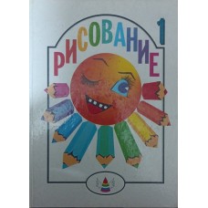 Малювання. Для навчання дітей у сім'ї, дитячому садку і далі... Мосін І.