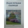 Енциклопедія садівника. 3-е видання Бем Ч.