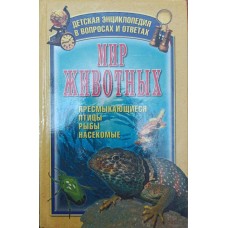 Світ тварин. Плазуни, птахи, риби, комахи Шастак Р.
