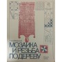 Мозаїка та різьблення по дереву. 2-е видання Матвєєва Т.