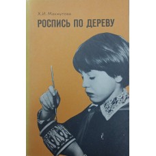 Розпис по дереву Махмутова Х.