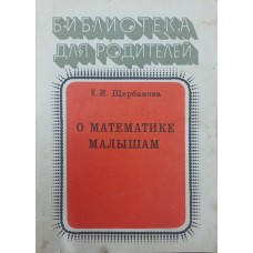 Про математику малюкам Щербакова О.