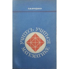 Вчіться вчитися математики Фрідман Л.