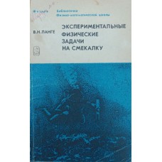 Експериментальні фізичні задачі на кмітливість. 2-ге видання Ланге В.