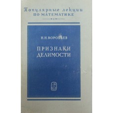 Ознаки подільності. 4-е видання Воробйов Н.