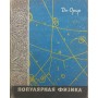 Популярна фізика. 2-ге видання Орір Дж.