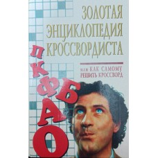 Золота енциклопедія кросвордиста, або Як самому розв'язати кросворд? Кальченко Г., Морозова М.