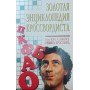 Золота енциклопедія кросвордиста, або Як самому розв'язати кросворд? Кальченко Г., Морозова М.