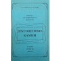 Дорогоцінне каміння. Краса, довговічність, рідкість, магія, легенди, життя Бурцев А., Гуськова Т.