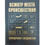 Огляд місця події Леві А.