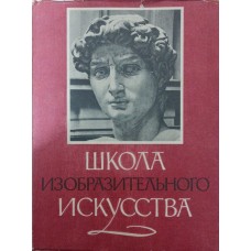 Школа образотворчого мистецтва. Том 1 Кузнєцов А.