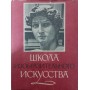 Школа образотворчого мистецтва. Том 1 Кузнєцов А.