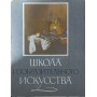 Школа образотворчого мистецтва. Том 2 Кузнєцов А.