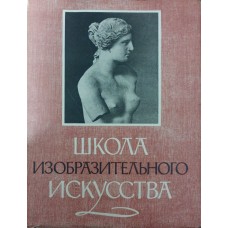 Школа образотворчого мистецтва. Том 4 Кузнєцов А.