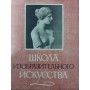 Школа образотворчого мистецтва. Том 4 Кузнєцов А.