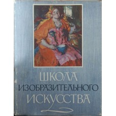 Школа образотворчого мистецтва. Том 6 Кузнєцов А.