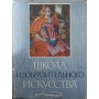 Школа образотворчого мистецтва. Том 6 Кузнєцов А.