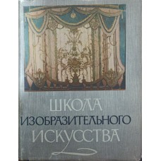 Школа образотворчого мистецтва. Том 9 Кузнєцов А.