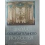 Школа образотворчого мистецтва. Том 9 Кузнєцов А.