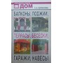Балкони, лоджії, тераси, альтанки, гаражі, навіси Серікова Г.