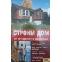 Будуємо будинок від фундаменту до даху Умельцев Н.