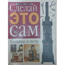 Каміни та печі Бєляков М.