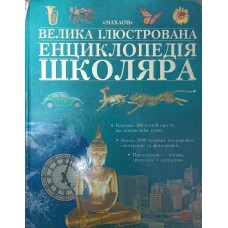 Велика ілюстрована енциклопедія школяра Джастіс Дж.
