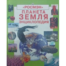 Планета Земля. Енциклопедія Вотт Ф.