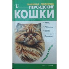Перські кішки Крилова Н., Афоніна І.