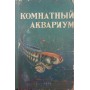 Кімнатний акваріум. 2-ге видання Пєшков М.