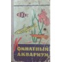 Кімнатний акваріум. 3-е видання Пєшков М.