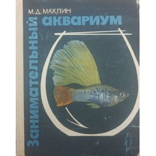 Цікавий акваріум Махлін М.