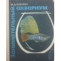 Цікавий акваріум Махлін М.